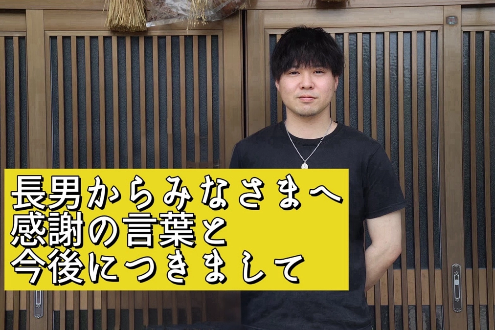 長男です。皆様へ感謝の言葉と今後につきまして