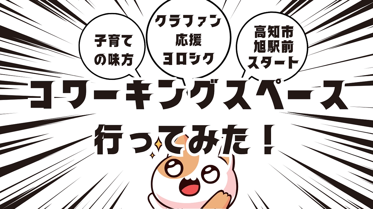 【動画】コワーキングスペースに行ってみた！！