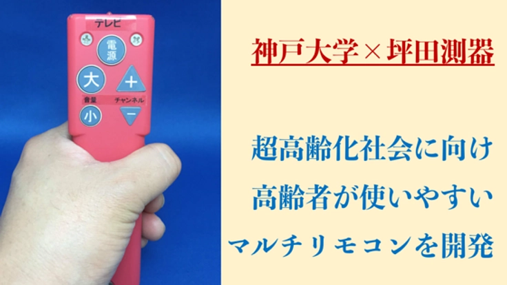 神戸大学発！高齢者と介護スタッフを救うマルチリモコンを開発！