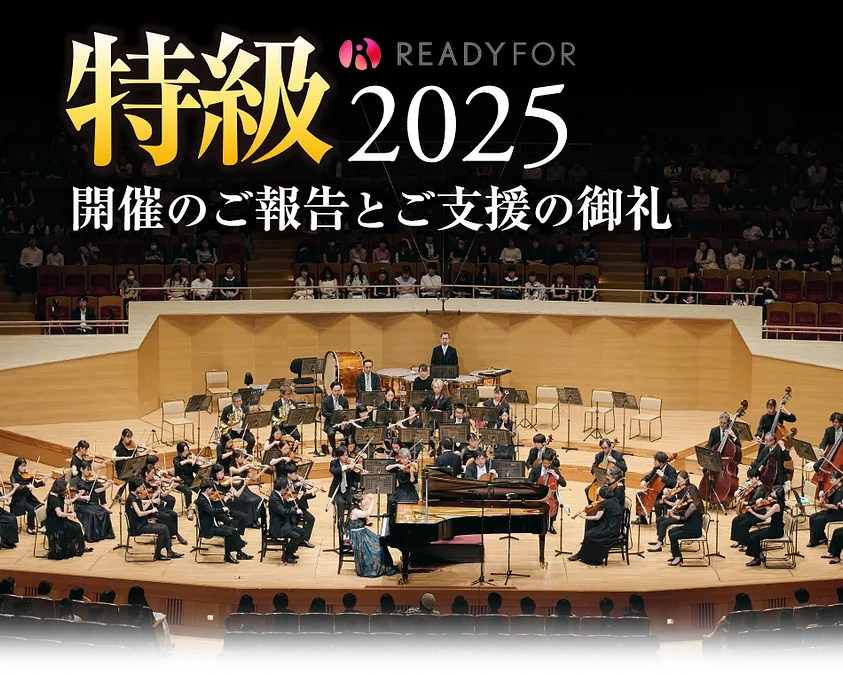 特級2025　開催のご報告とご支援の御礼