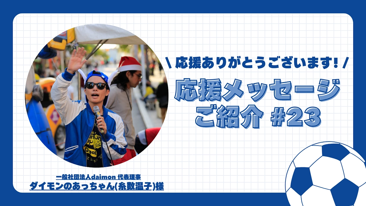 【応援メッセージご紹介#23】一般社団法人daimon 代表理事 ダイモンのあっちゃん(糸数温子)様