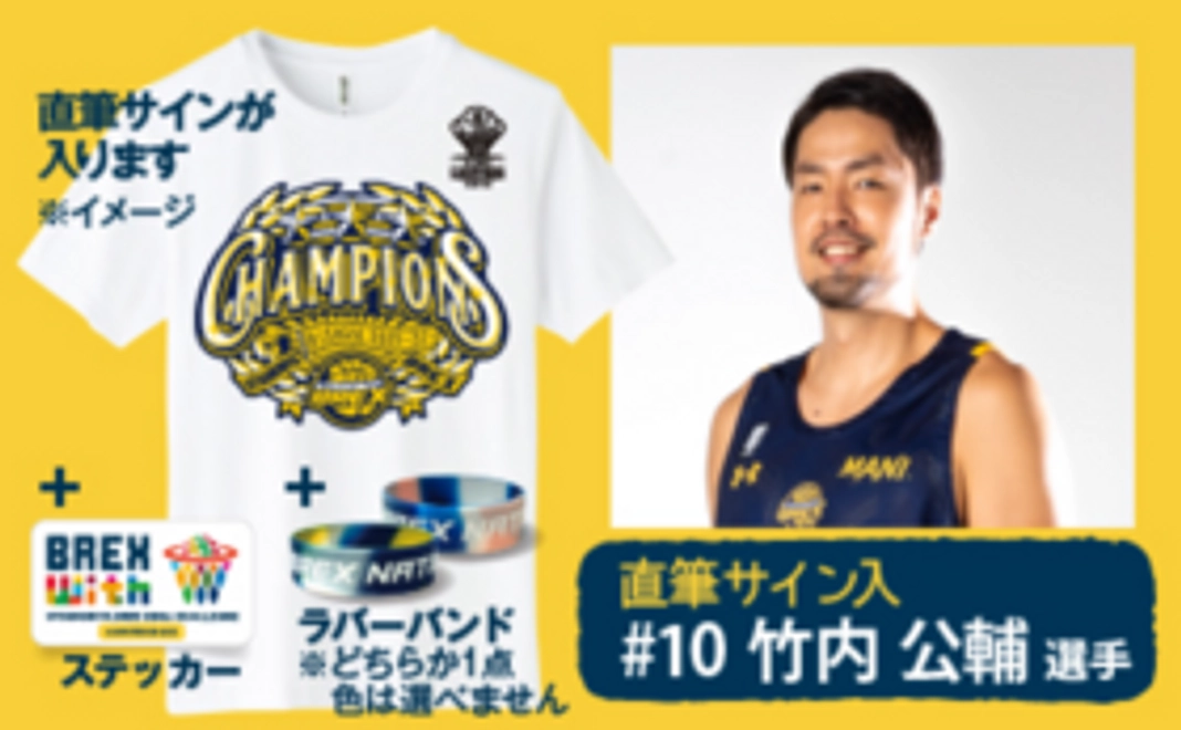 【直筆サイン入 #10 竹内 公輔 】2021-22 チャンピオン セカンダリー Tシャツ＋ステッカー＋ラバーバンド