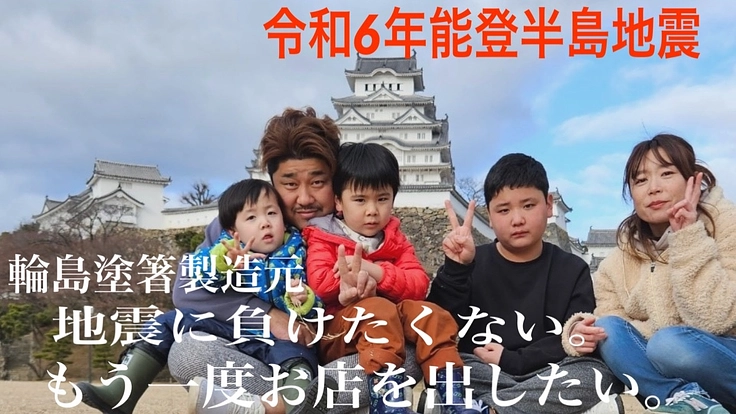 令和6年能登半島地震|輪島塗箸製造元。もう一度輪島朝市に出店したい