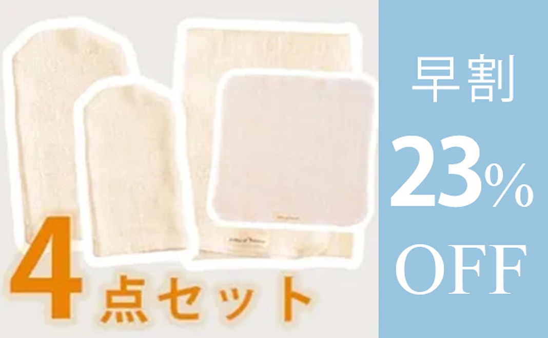 【早割】お得なボディケア４点セット　23%オフ