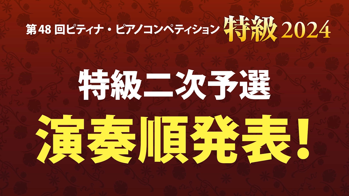 特級2024 | 二次予選演奏順発表＆出場者インタビュー大公開！