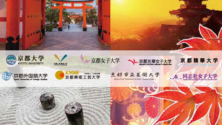 京都9大学の英知を結集!京都アカデミアウィーク2019開催へ!