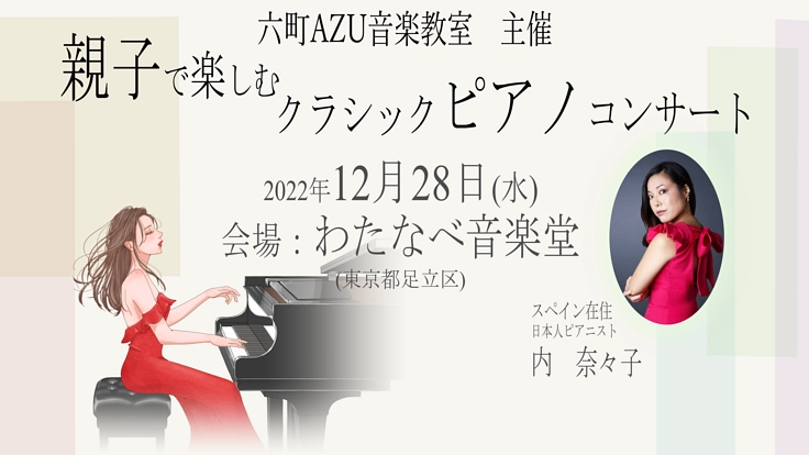 海外で活動する日本人ピアニストとファミリーコンサートを開催したい！