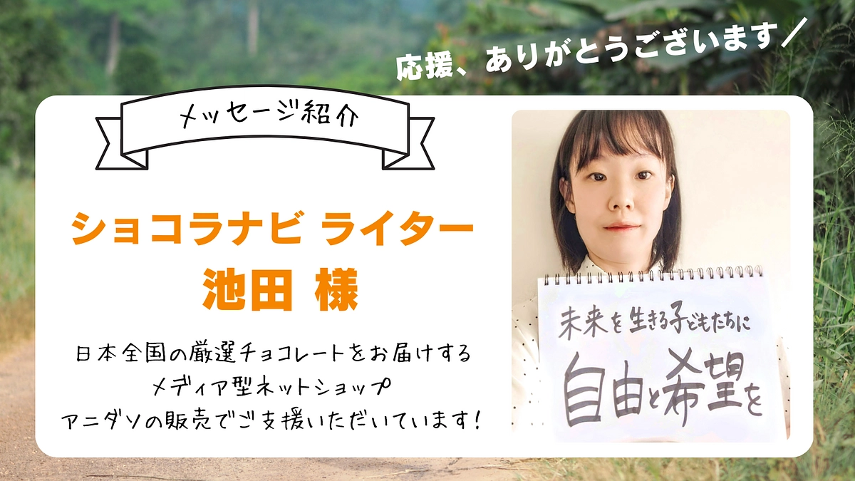 応援メッセージの紹介＃1 ／ショコラナビ  池田さん