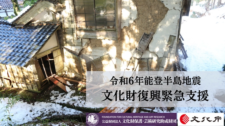 守り伝えられる文化を未来へ 令和6年能登半島地震文化財復興緊急支援