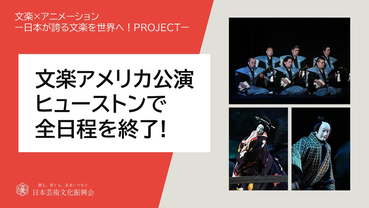 【活動報告】文楽アメリカ公演、ヒューストンで全日程を終了！！！