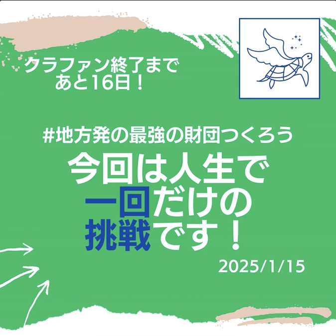 今回は人生で一回だけの挑戦です！