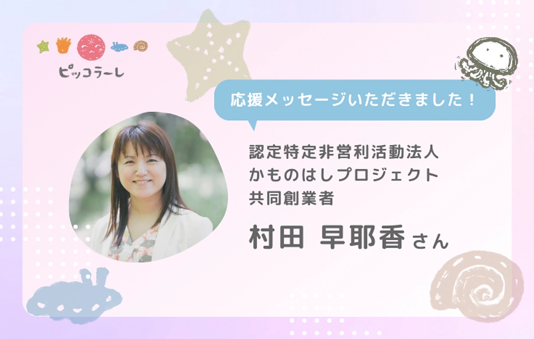 村田早耶香さんから応援メッセージが届きました！