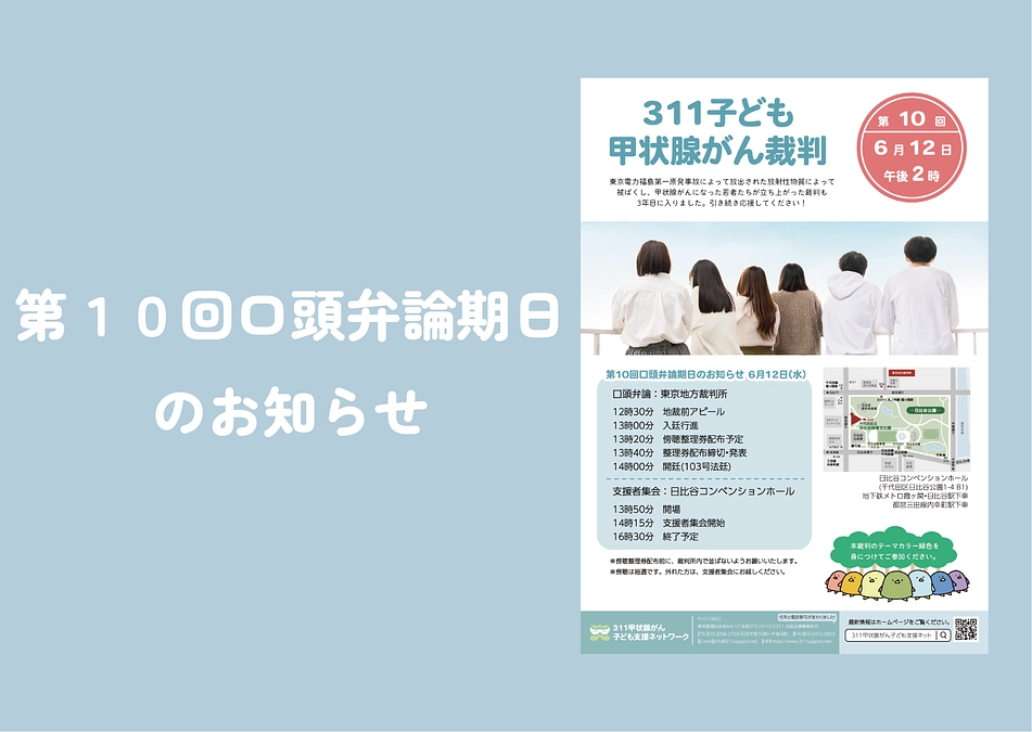 ◯第１０回口頭弁論期日のお知らせ◯
