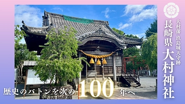 桜の名所、長崎県大村神社｜損傷激しい社殿建て替えにご支援を