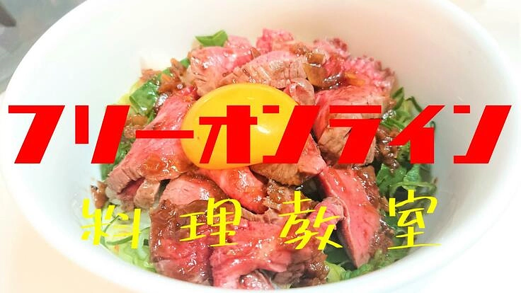 「食卓を豊かに。」 フリーのオンライン料理教室を開設したい