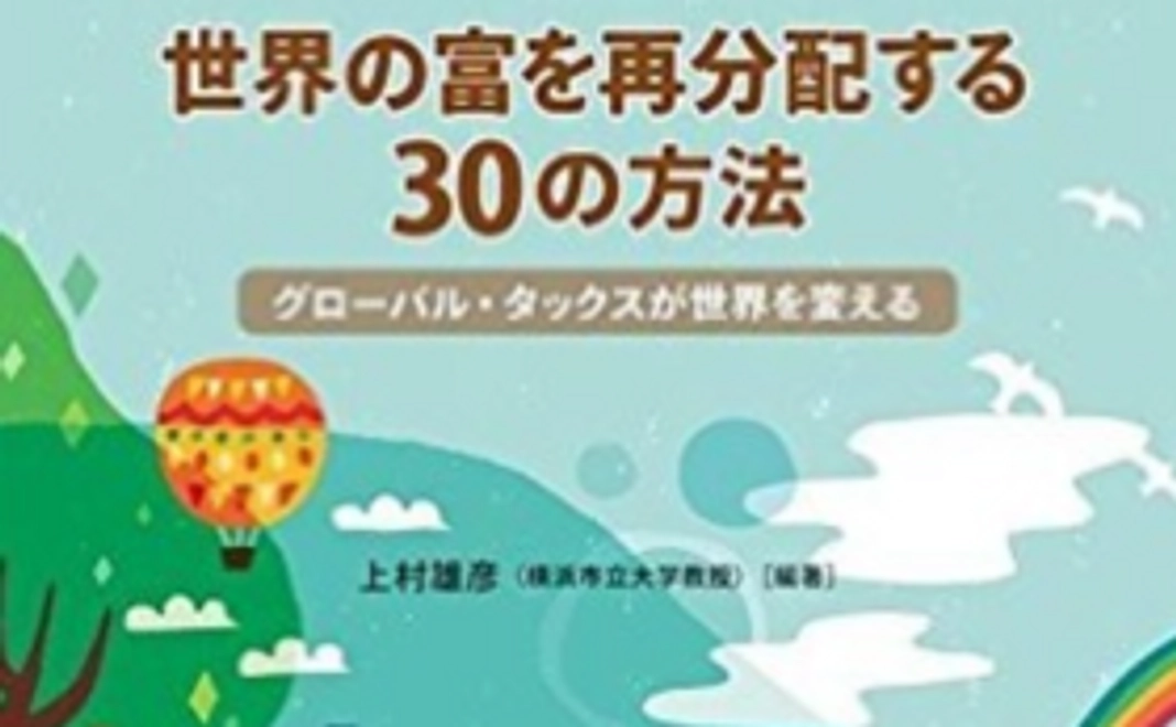 【グローバル連帯税実現のために!】研究会ご招待&書籍をお送りします!
