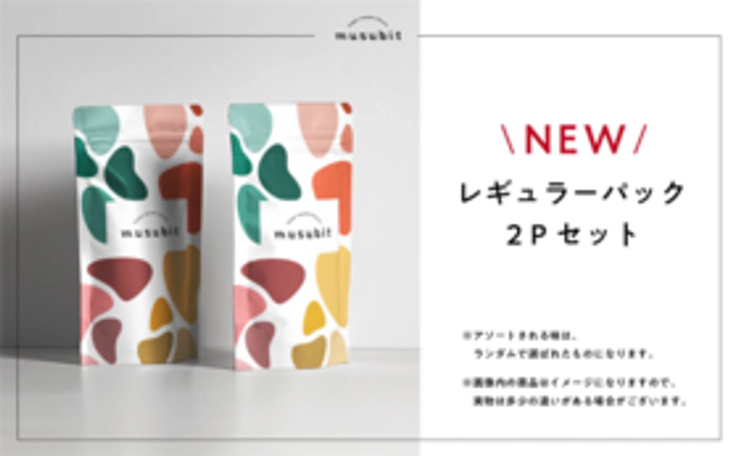 レギュラーパック2Pセット