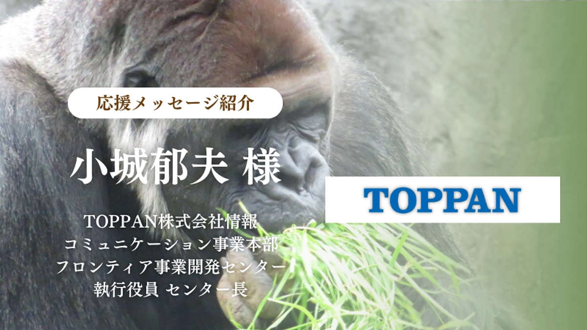 TOPPAN株式会社情報コミュニケーション事業本部 小城郁夫様からの応援メッセージのご紹介