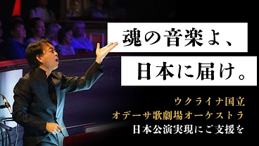 指揮者 吉田裕史の挑戦。ウクライナオデーサ歌劇場、魂の音楽を日本に のトップ画像