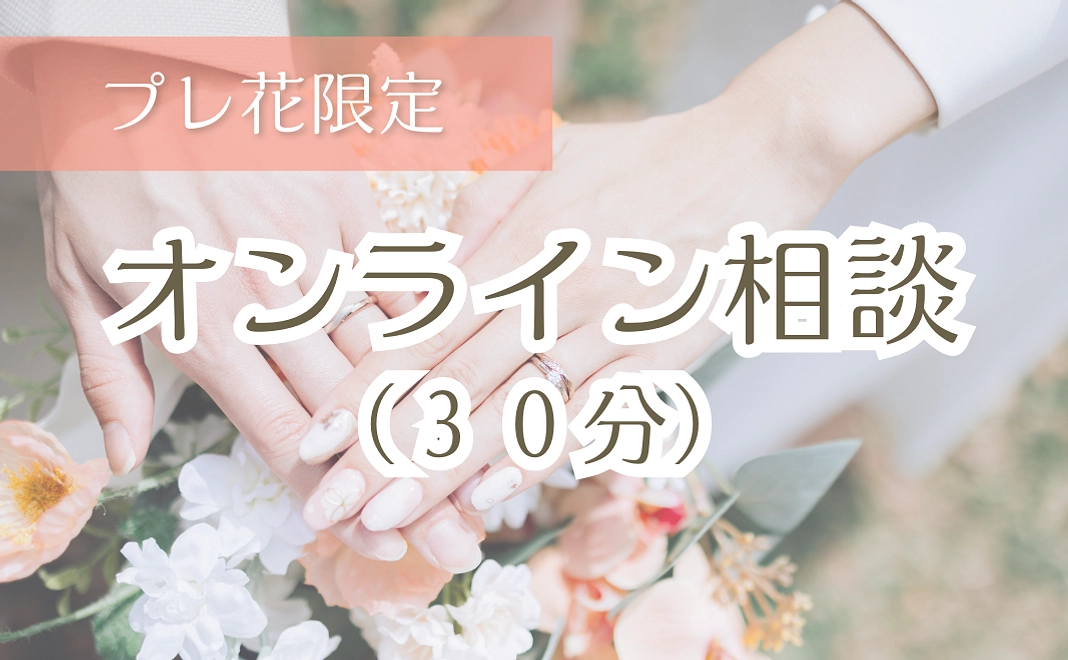 オンライン相談（30分）※プレ花さん限定