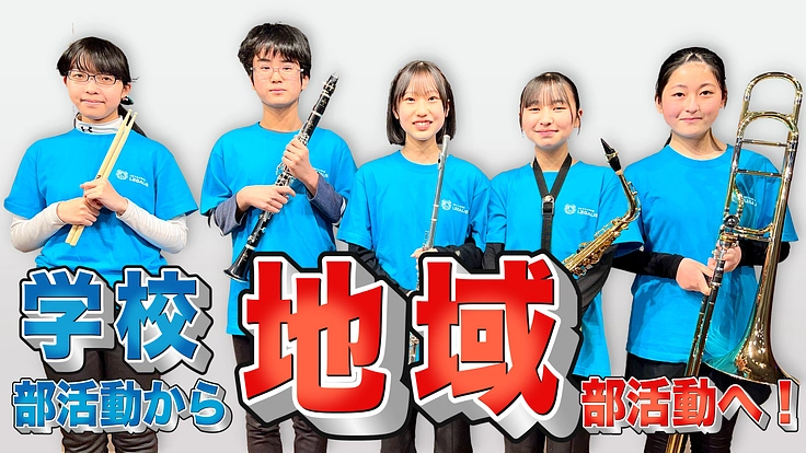 初めての演奏会を開催したい！学生吹奏楽団のチャレンジで地域を元気に