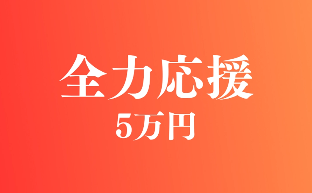 全力応援コース｜50,000円