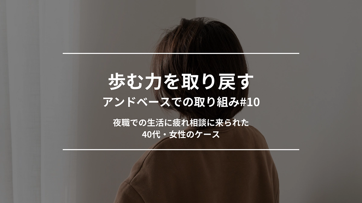 歩む力を取り戻す｜アンドベースでの取り組み#10