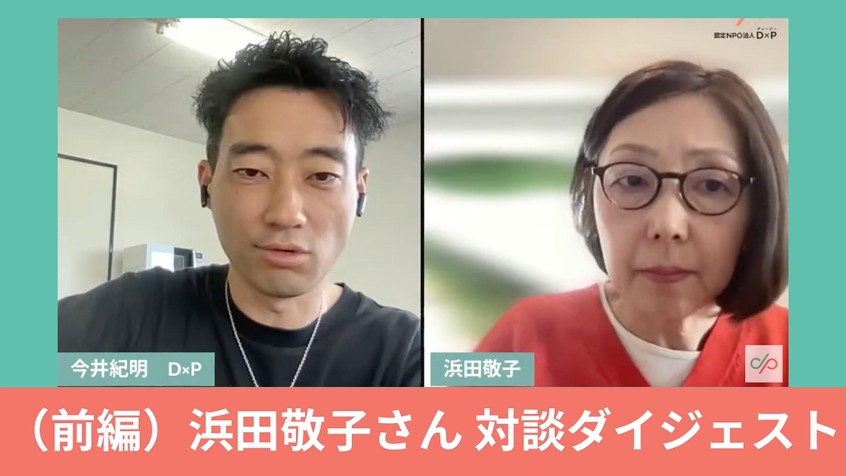 （前編）「浜田敬子さん対談ダイジェスト：SOSが届かない社会で、若者たちはいま」
