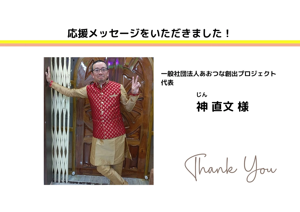 応援メッセージいただきました！