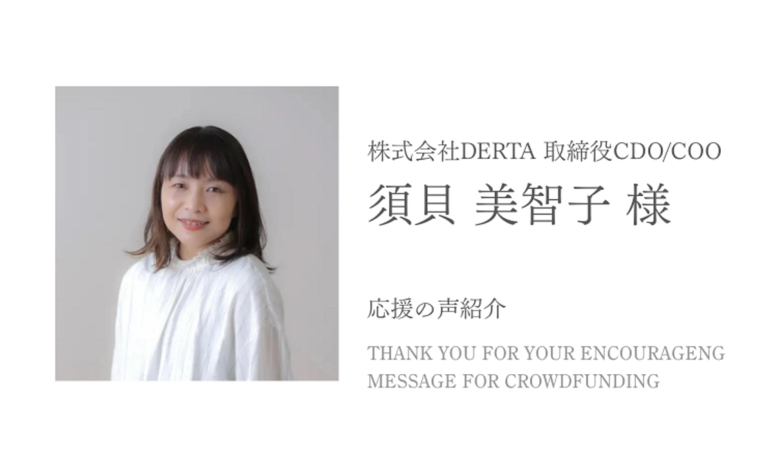 応援の声をご紹介：株式会社DERTA 取締役CDO/COO 須貝 美智子様