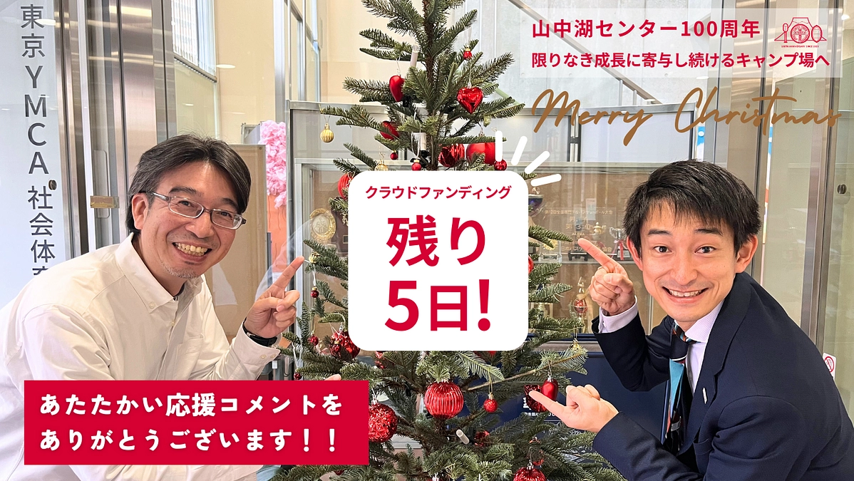 残り5日！応援コメントの一つひとつが、私たちの励みになっています！