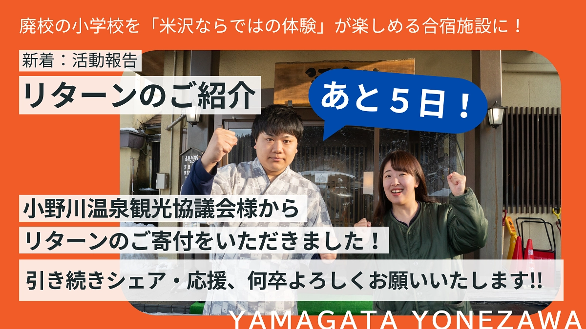 リターン品のご紹介！小野川温泉観光協議会様よりご寄付をいただきました!!♨️ 河鹿荘様編