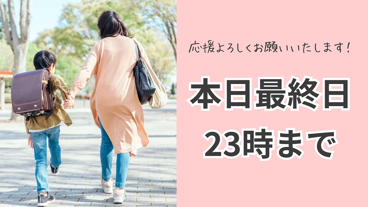 本日、最終日！応援よろしくお願いいたします！