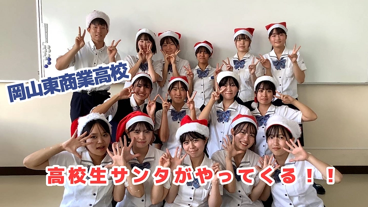 高校生サンタがやってくる。2023