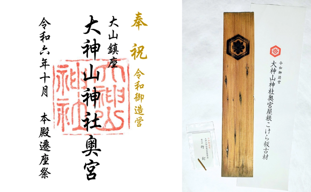 クラウドファンディング限定 朱印紙＋奥宮古材こけら板