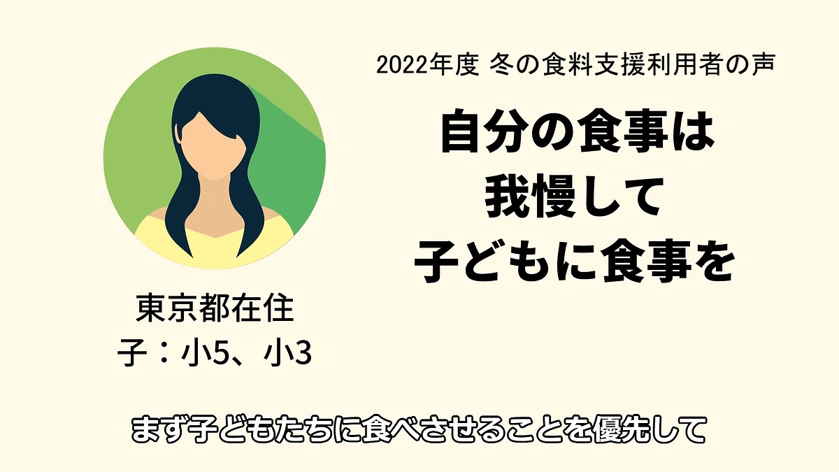 【ご家庭の声】食料支援利用者（東京都在住／子：小5、小3）