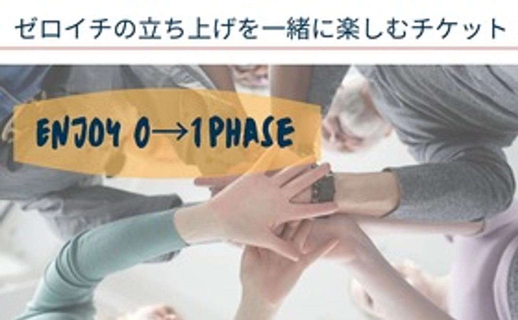 プロジェクトを私たちと一緒に創る｜ゼロイチお楽しみチケット