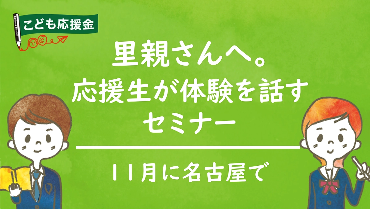 名古屋で里親さんに体験談などを話すセミナーが開かれます。