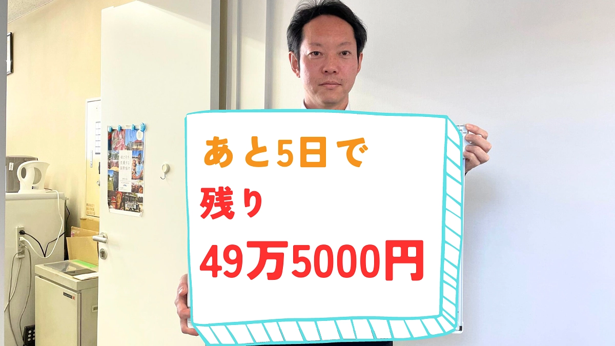 あと5日で、残り49万5000円です。ご支援・ご協力ありがとうございます！