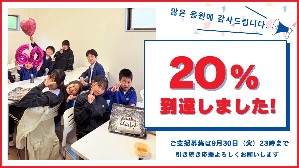 20%到達のご報告｜ご支援が必要な理由