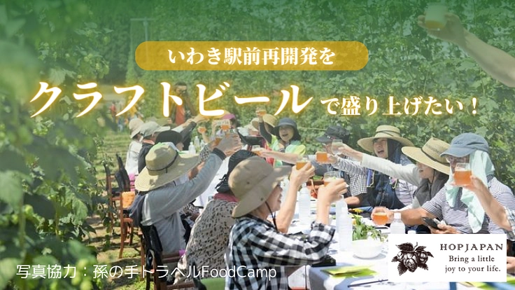 ホップジャパン｜いわき駅前再開発をクラフトビールで盛り上げたい