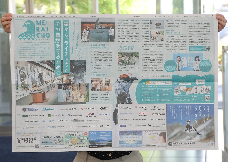 新聞に特集掲載！大町山岳博物館で考える～山から離れた場所でもライチョウを守るためにできることは？～