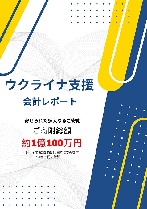 開戦当初から、今年8月末までの約1年半に支出した支援金についてまとめたもの
