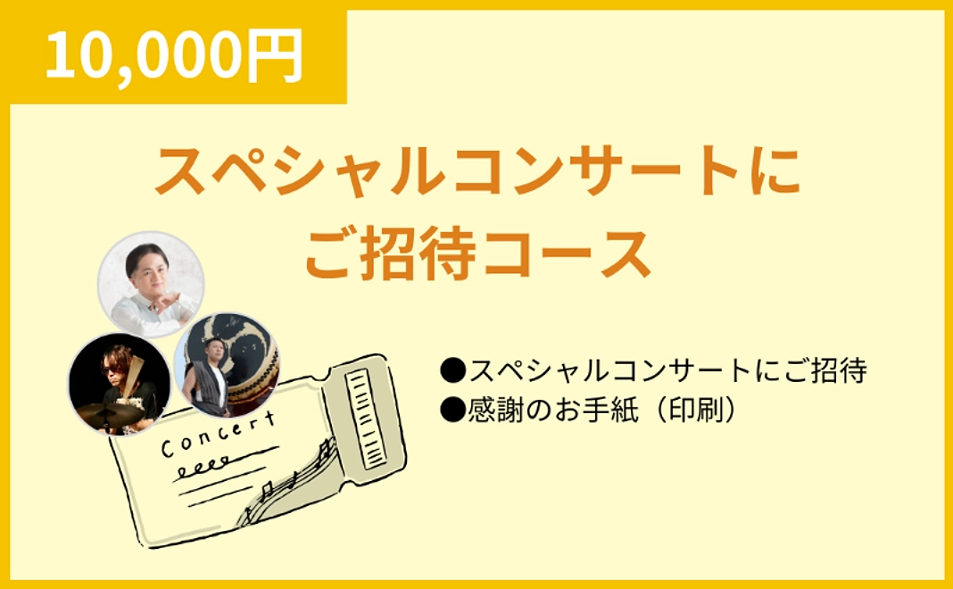 【4/12追加！】スペシャルコンサートにご招待コース