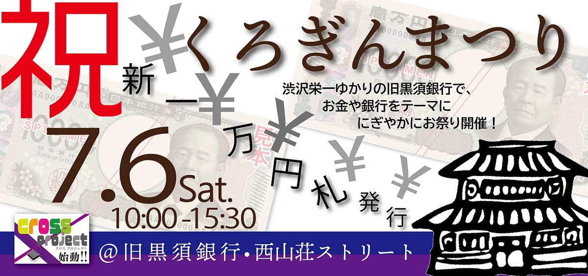 【祝！新一万円札発行 7月6日に「くろぎんまつり」開催】