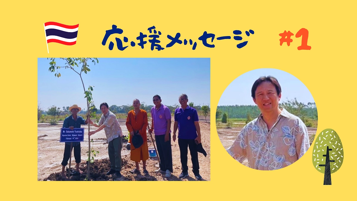 【応援メッセージ#1】坂元義孝様