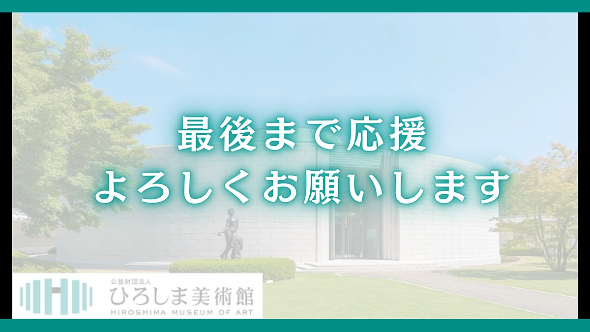 　【残り1日】いよいよ明日が最終日！最後まで応援をお願いします！