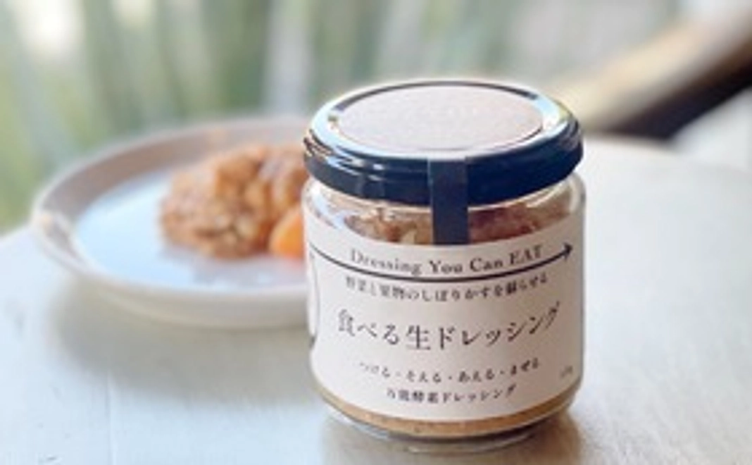 【食べる生ドレッシング、お試し（1個）】