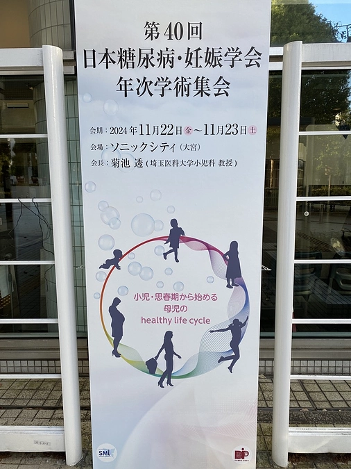 日本糖尿病妊娠学会でも我々の活動をお話しました