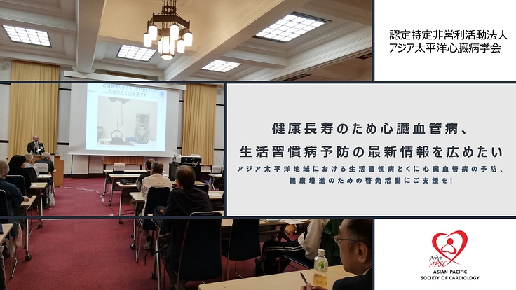 健康長寿のため心臓血管病、生活習慣病予防の最新情報を広めたい